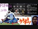 FIFA22 ホボ・トゥーレでバロンとーる　26話