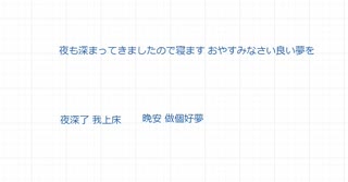 中国語　夜も深まってきましたので寝ますおやすみなさい良い夢を