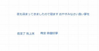 中国語　夜も深まってきましたので寝ますおやすみなさい良い夢を