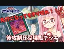 【遊戯王マスターデュエル】壊獣デッキで逆転したい茜ちゃん Part4【琴葉茜実況】