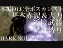 【ダークソウルリマスター】全ボスソロ近接武器 カンスト世界【レベル/SLカンスト】