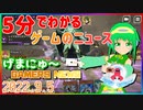 【2022.9.5】 GAMERS NEWS：ゲーム情報番組 げまにゅ～【VTuber】