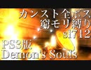 【Demon'sSouls】カンスト全ボス デモンズソウル sl712 窮モリ【PS3版】