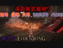 【ELDEN RING】える　しっているか　アーチャーは　弓矢以外は　遣わないPart15【縛りプレイ】【エルデンリング】