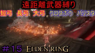 【ELDEN RING】える　しっているか　アーチャーは　弓矢以外は　遣わないPart15【縛りプレイ】【エルデンリング】