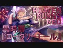 【ヘブバン】異時層『ロータリーモール』戦闘動画