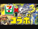 【実食】セブン ×スプラ3 コラボメニューが最高にイカしてた！【スプラトゥーン3】