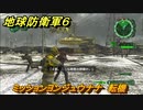 地球防衛軍６　ミッションヨンジュウナナ　転機攻略　レンジャー　＃４７　【EARTH DEFENSE FORCE 6】