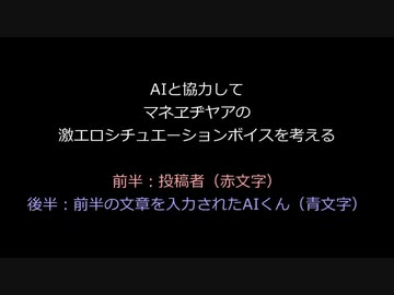 AIと協力してマネヱヂヤアの激エロシチュエーションボイスを考える