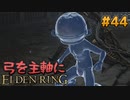 【ゆっくり実況】弓を主軸にエルデンリング part44【ELDEN RING】