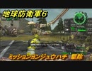 地球防衛軍６　ミッションヨンジュウハチ　駆除攻略　レンジャー　＃４８　【EARTH DEFENSE FORCE 6】