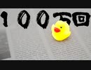 【Bouncing Duck Simulator】100万回アヒルを跳ねさせるタイプの地獄