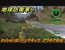 地球防衛軍６　ミッションヨンジュウキュウ　アラネアの山攻略　レンジャー　＃４９　【EARTH DEFENSE FORCE 6】
