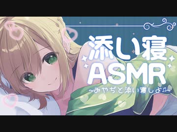 【リアル感重視】みやぢと添い寝しよっ♪【あまイチャ】