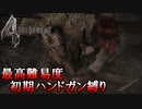【バイオハザード4】最高難易度初期ハンドガン縛り #9