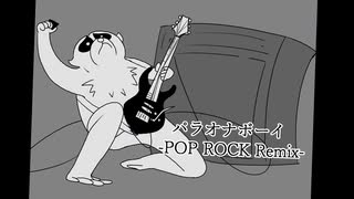 パラオナボーイ -POP ROCK Remix-