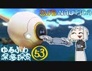 【SUBNAUTICA】ゆるふわ深海探索053
