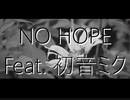 NO HOPE（デジタルミクス）/ トカトカ (Feat. 初音ミク)