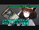 【MTGアリーナ】ジトメガネきりたんのMTGファンデッキ動画【トゥーグの落とし子、ウゥーグ】