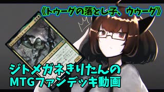 【MTGアリーナ】ジトメガネきりたんのMTGファンデッキ動画【トゥーグの落とし子、ウゥーグ】