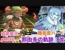 □■那由多の軌跡：改を難易度ハードで実況プレイ part32【姉弟実況】