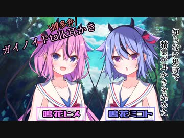 【ガイノイドtalk耳かき】知らない場所で精霊が耳かきを始めた。鳴花ヒメ・ミコト編【ASMR】