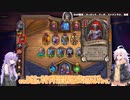 【Hearthstone】あかりちゃんとバトグラシーズン2! #12【VOICEROID実況】