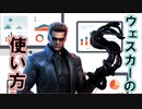 【PS4/ウェスカー】成長株！使い方次第で変わるウェスカーの強さ