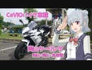 【CeVIO車載】岡山ツーリング　津山・蒜山・奥吉備【小春六花・夏色花梨】