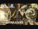 【Voice of Cards ドラゴンの島】TRPG風RPGをまったり実況します【part31】