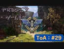 【ボイロ実況】Tales of ARISE - 心の黎明を告げる旅 - #29【オリジナル】※ネタバレ注意