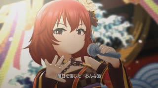 [デレステMV]「おんなの道は星の道」 村上巴 with 心躍る新春