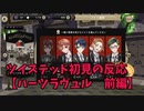 ツイステッド初見の反応【ハーツラビュル　前編】