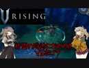 【V Rising】強敵を倒し、血を吸い強くなる吸血鬼つむぎと死神ひまり hunt8【VOICEVOX実況】
