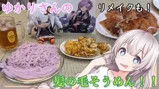 紲星あかりの一人メシ【ゆかりさんの髪の毛そうめん】