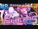 ＃8　メジェド様大好き美人秘書感【ガンヴォルト 鎖環（ギブス）】