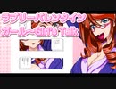 ラブリーバレンタインガール～Girl's Talk 16