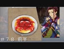 パンケーキ対決！ ＃７８ 前半【テイルズオブアライズ】