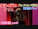 □■歪みの国のアリス Encoreを再実況プレイ part8【女性実況】
