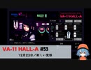 53｜新しい覚悟【VA-11 Hall-A】【VOICEPEAK実況】