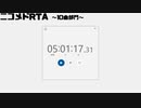 RTA　ニコニコメドレー　10曲部門　05:01:17【ニコメドRTA】