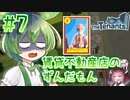 賃貸不動産店のずんだもん #7【TheTenants】