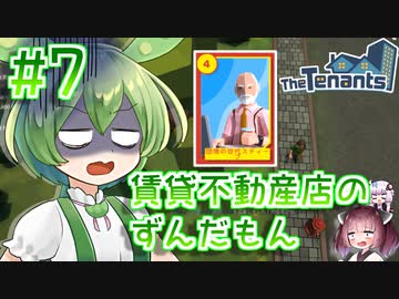 賃貸不動産店のずんだもん #7【TheTenants】