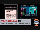 54｜不穏なニュースが続いております【VA-11 Hall-A】【VOICEPEAK実況】
