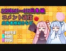 SSH総集編＃601～＃610【コメント返信など】