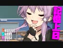 シャッフルシェアハウス＃613【VOICEROID劇場】
