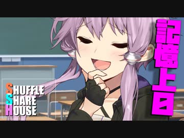 シャッフルシェアハウス＃613【VOICEROID劇場】