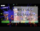 【splatoon3前夜祭】銀モデなんてひとりもいない #17【前夜祭フェスナワバリ】