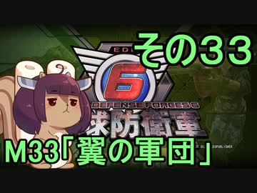 また地球を救うリス【３３】翼の軍団【地球防衛軍6】