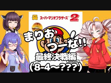 まりおつーな!!　最終決戦編（8-4～???）